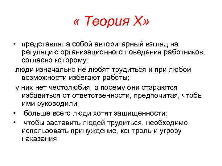     « Теория X»  • представляла собой авторитарный взгляд на