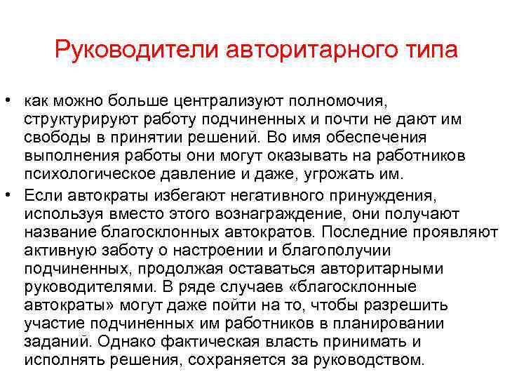  Руководители авторитарного типа • как можно больше централизуют полномочия,  структурируют работу подчиненных
