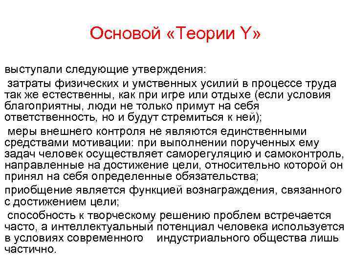    Основой «Теории Y» выступали следующие утверждения:  затраты физических и умственных