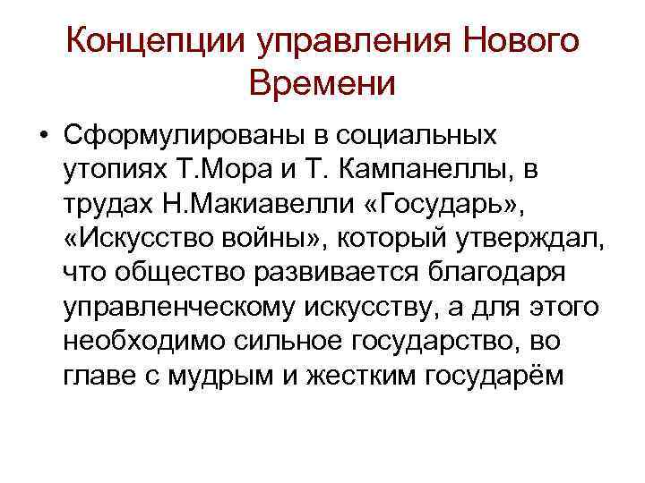  Концепции управления Нового  Времени • Сформулированы в социальных  утопиях Т. Мора