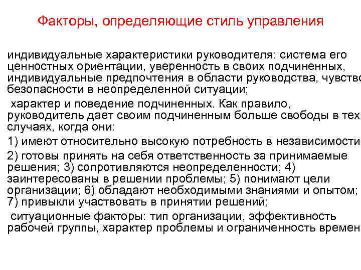  Факторы, определяющие стиль управления индивидуальные характеристики руководителя: система его ценностных ориентации, уверенность