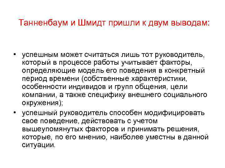  Танненбаум и Шмидт пришли к двум выводам: • успешным может считаться лишь тот
