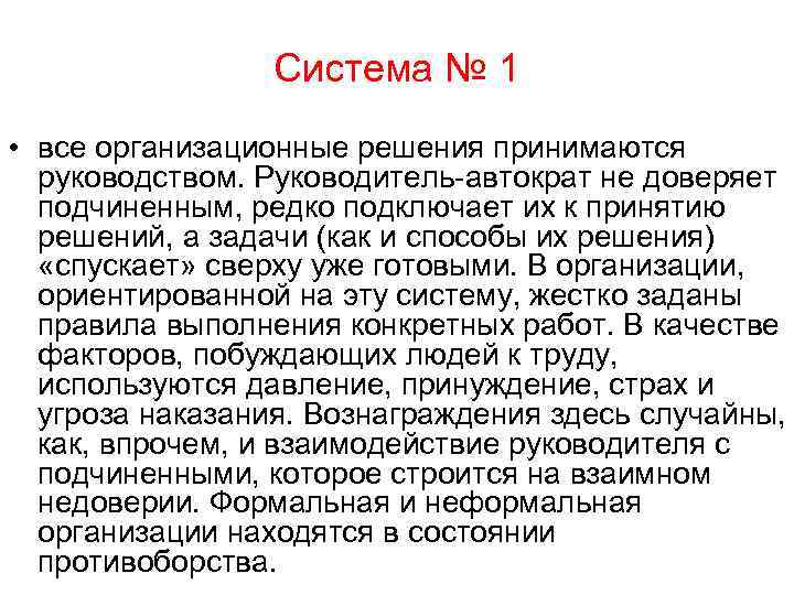    Система № 1 • все организационные решения принимаются  руководством. Руководитель