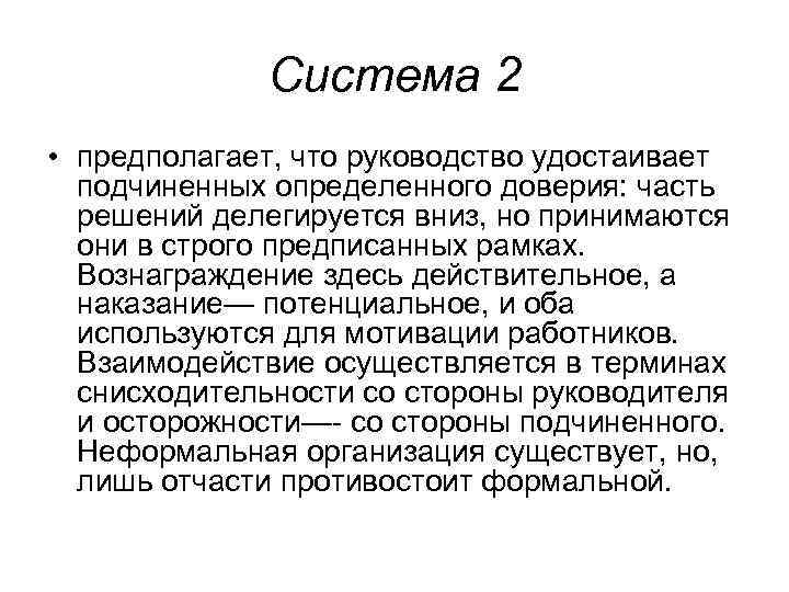    Система 2 • предполагает, что руководство удостаивает  подчиненных определенного доверия: