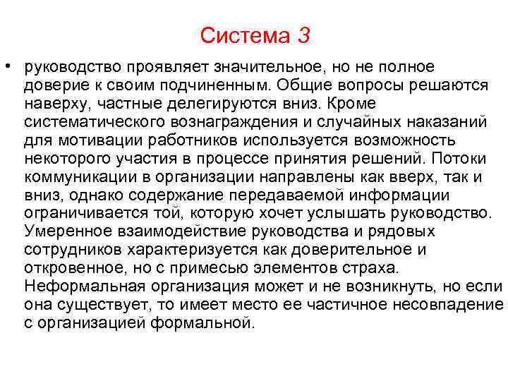      Система 3 • руководство проявляет значительное, но не полное