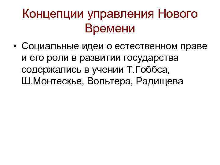 Концепции управления Нового  Времени • Социальные идеи о естественном праве  и