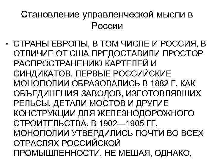   Становление управленческой мысли в   России • СТРАНЫ ЕВРОПЫ, В ТОМ