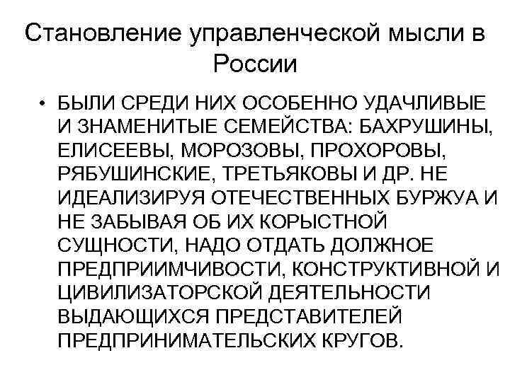 Становление управленческой мысли в    России  • БЫЛИ СРЕДИ НИХ ОСОБЕННО