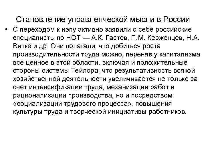   Становление управленческой мысли в России • С переходом к нэпу активно заявили