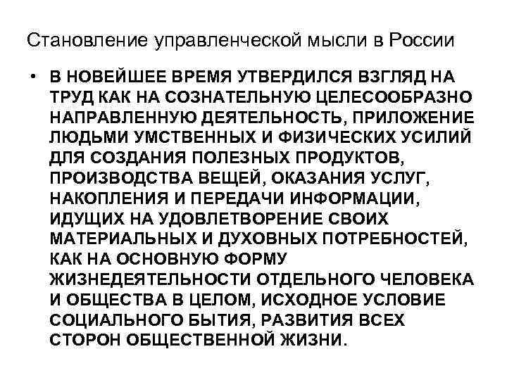 Становление управленческой мысли в России • В НОВЕЙШЕЕ ВРЕМЯ УТВЕРДИЛСЯ ВЗГЛЯД НА  ТРУД