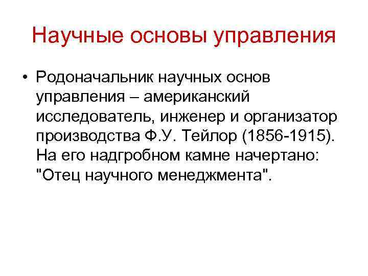  Научные основы управления • Родоначальник научных основ  управления – американский  исследователь,