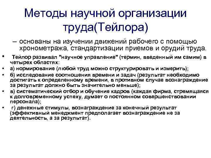 Научная организация труда и производства. Способы научной организации труда. Методы научной организации труда. Формы научной организации труда. Научная организация труда Тейлор.