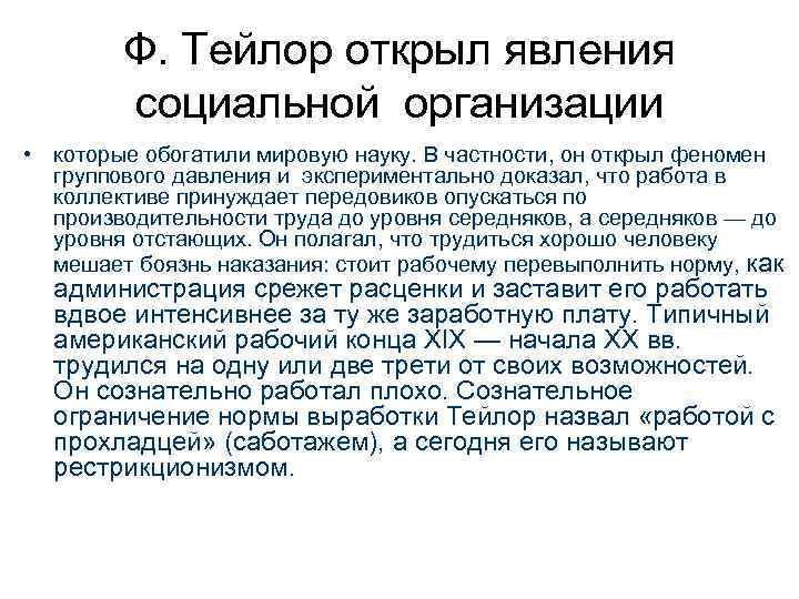   Ф. Тейлор открыл явления   социальной организации • которые обогатили мировую