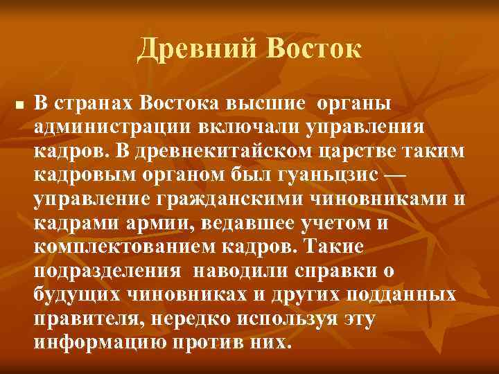 Древний Восток n В странах Востока высшие органы администрации включали Древний Восток n В странах Востока высшие органы администрации включали