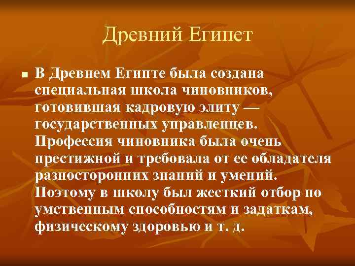 Древний Египет n В Древнем Египте была создана специальная школа чиновников, Древний Египет n В Древнем Египте была создана специальная школа чиновников,