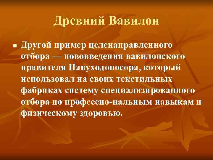 Древний Вавилон n Другой пример целенаправленного отбора — нововведения вавилонского Древний Вавилон n Другой пример целенаправленного отбора — нововведения вавилонского