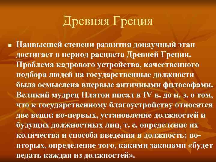 Древняя Греция n Наивысшей степени развития донаучный этап достигает Древняя Греция n Наивысшей степени развития донаучный этап достигает