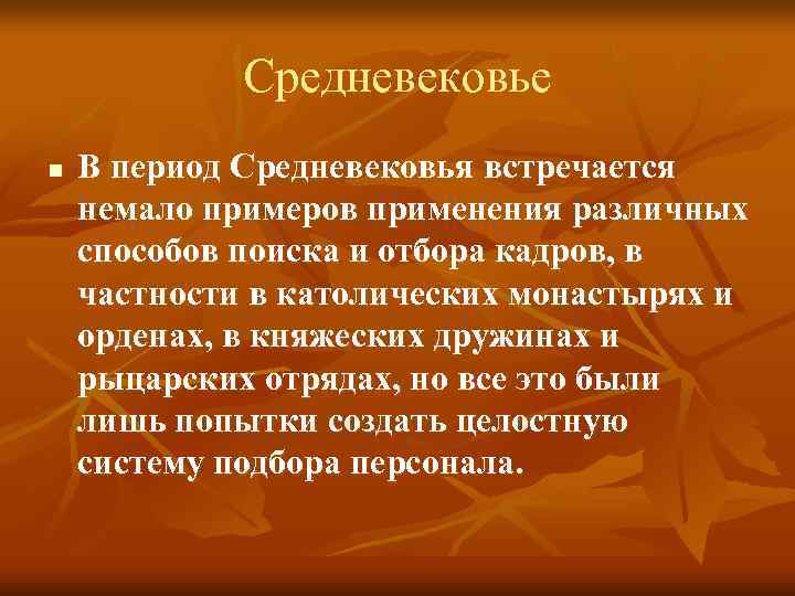 Средневековье n В период Средневековья встречается немало примеров применения различных Средневековье n В период Средневековья встречается немало примеров применения различных