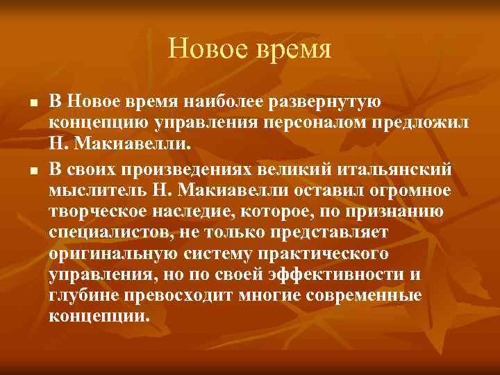 Новое время n В Новое время наиболее развернутую концепцию Новое время n В Новое время наиболее развернутую концепцию