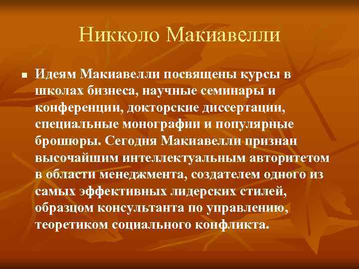 Никколо Макиавелли n Идеям Макиавелли посвящены курсы в школах бизнеса, Никколо Макиавелли n Идеям Макиавелли посвящены курсы в школах бизнеса,