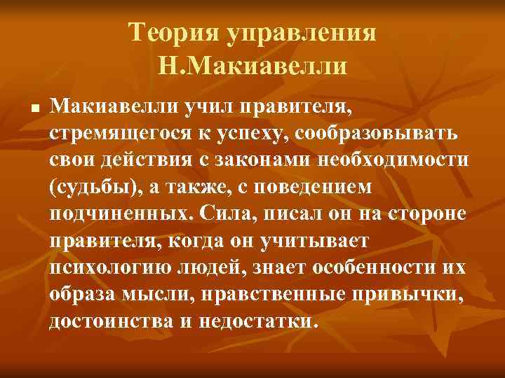 Теория управления Н. Макиавелли n Макиавелли учил правителя, Теория управления Н. Макиавелли n Макиавелли учил правителя,