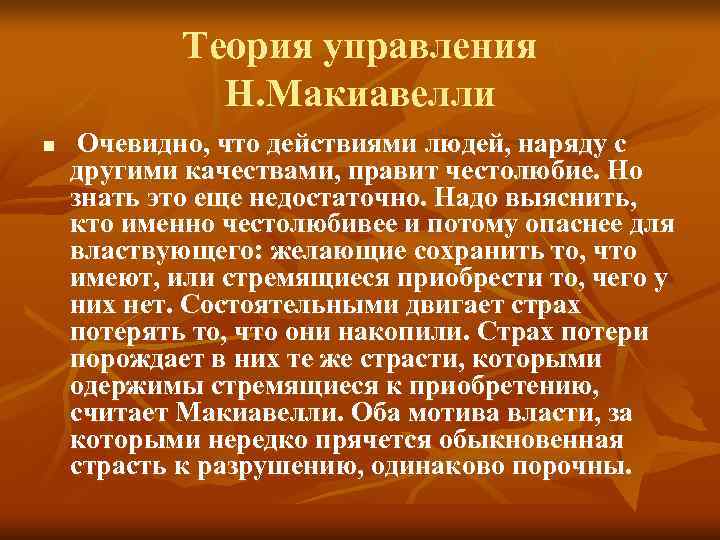 Теория управления Н. Макиавелли n Очевидно, что действиями Теория управления Н. Макиавелли n Очевидно, что действиями