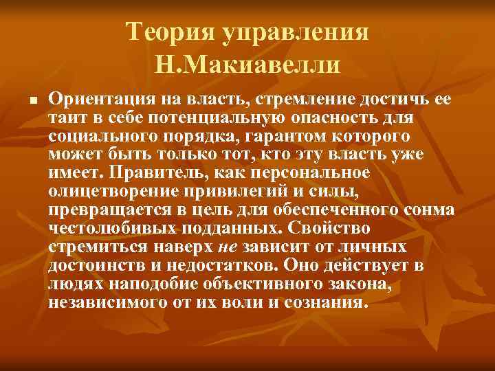 Теория управления Н. Макиавелли n Ориентация на власть, Теория управления Н. Макиавелли n Ориентация на власть,