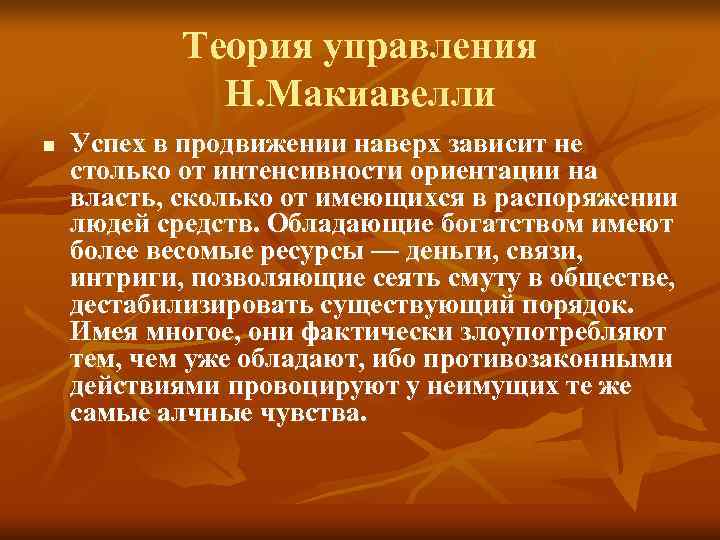 Теория управления Н. Макиавелли n Успех в продвижении Теория управления Н. Макиавелли n Успех в продвижении