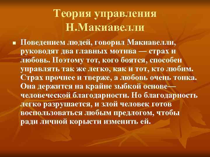 Теория управления Н. Макиавелли n Поведением людей, говорил Теория управления Н. Макиавелли n Поведением людей, говорил