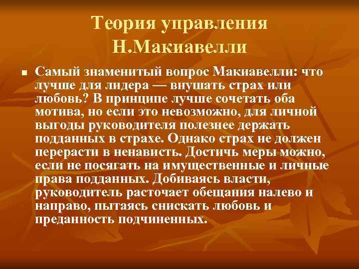 Теория управления Н. Макиавелли n Самый знаменитый вопрос Теория управления Н. Макиавелли n Самый знаменитый вопрос