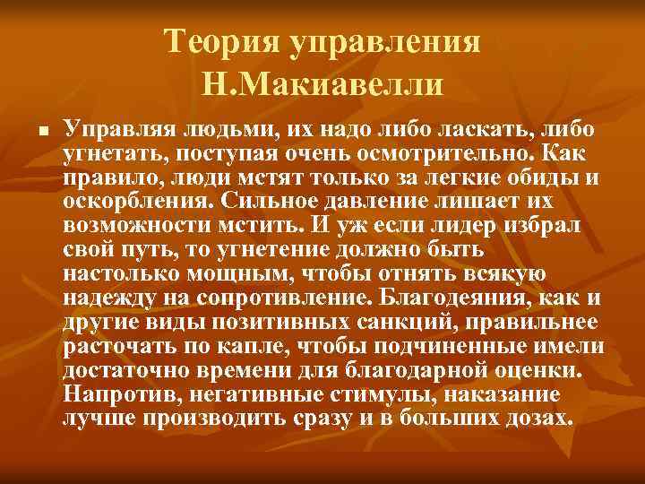 Теория управления Н. Макиавелли n Управляя людьми, их Теория управления Н. Макиавелли n Управляя людьми, их