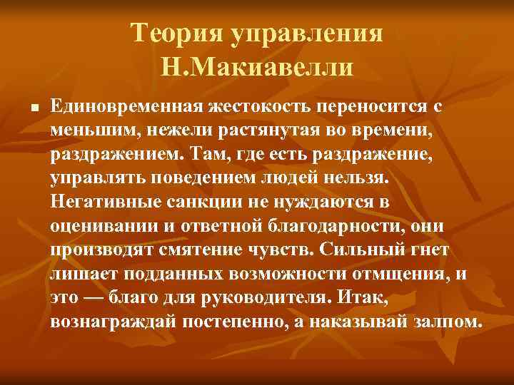Теория управления Н. Макиавелли n Единовременная жестокость переносится Теория управления Н. Макиавелли n Единовременная жестокость переносится