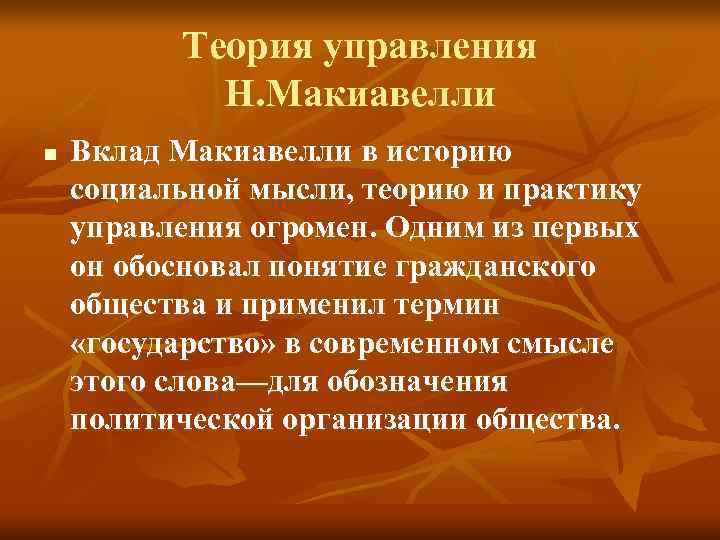 Теория управления Н. Макиавелли n Вклад Макиавелли в Теория управления Н. Макиавелли n Вклад Макиавелли в