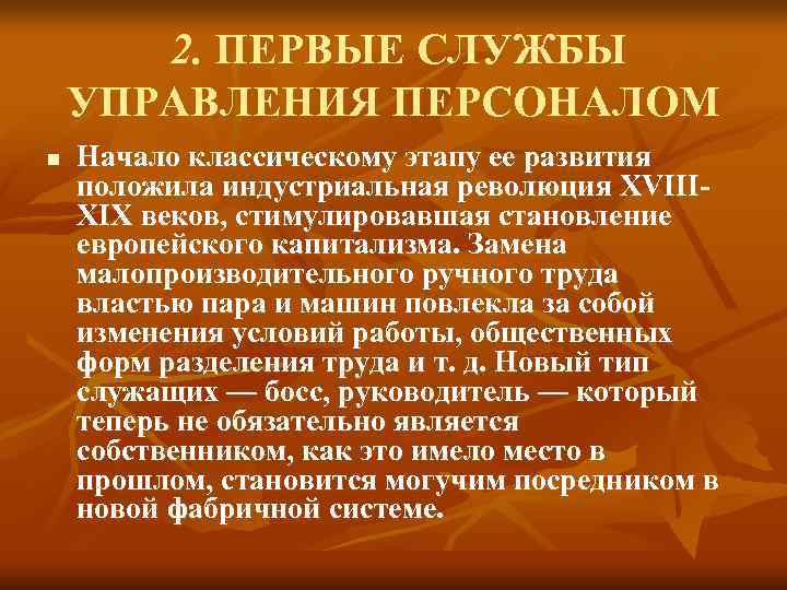 2. ПЕРВЫЕ СЛУЖБЫ УПРАВЛЕНИЯ ПЕРСОНАЛОМ n Начало классическому этапу ее развития 2. ПЕРВЫЕ СЛУЖБЫ УПРАВЛЕНИЯ ПЕРСОНАЛОМ n Начало классическому этапу ее развития
