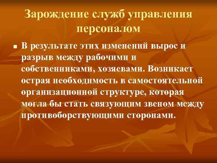 Зарождение служб управления персоналом n В результате этих изменений Зарождение служб управления персоналом n В результате этих изменений