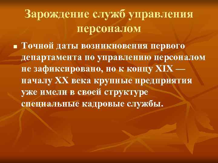 Зарождение служб управления персоналом n Точной даты возникновения первого Зарождение служб управления персоналом n Точной даты возникновения первого