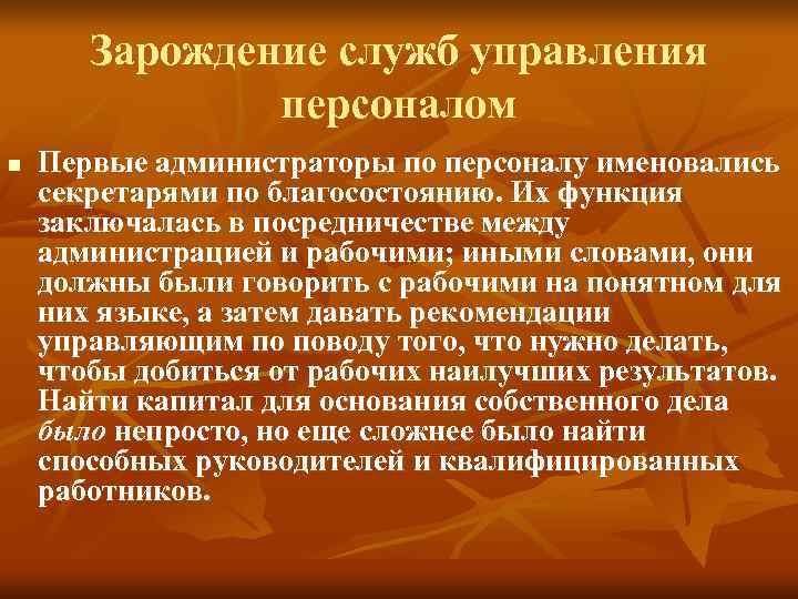 Зарождение служб управления персоналом n Первые администраторы по персоналу Зарождение служб управления персоналом n Первые администраторы по персоналу