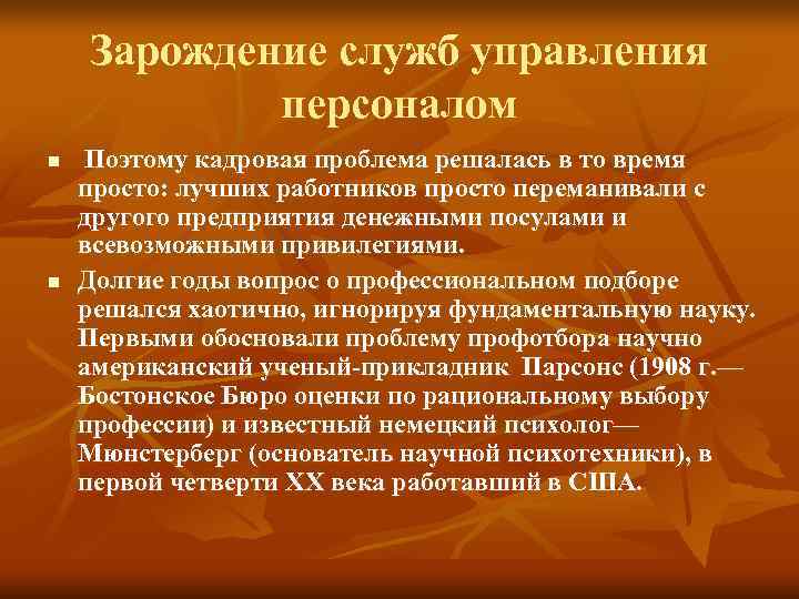 Зарождение служб управления персоналом n Поэтому кадровая проблема решалась Зарождение служб управления персоналом n Поэтому кадровая проблема решалась