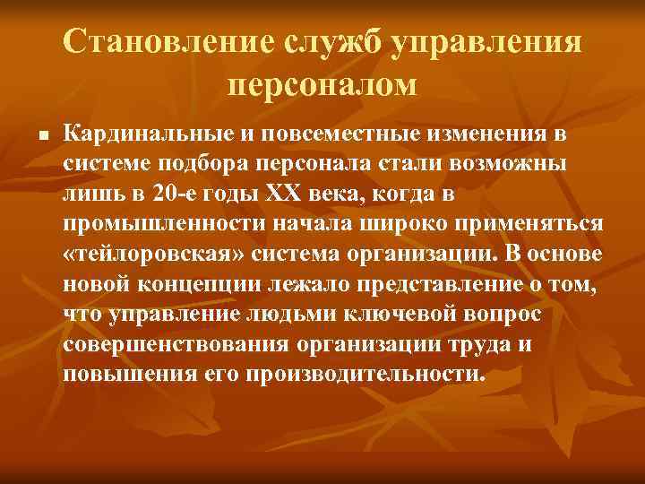 Становление служб управления персоналом n Кардинальные и повсеместные изменения Становление служб управления персоналом n Кардинальные и повсеместные изменения