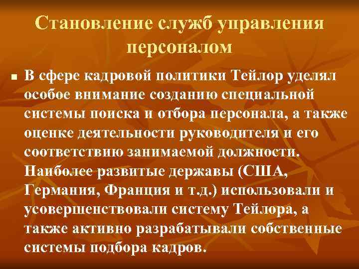 Становление служб управления персоналом n В сфере кадровой политики Становление служб управления персоналом n В сфере кадровой политики