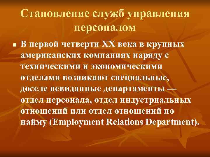 Становление служб управления персоналом n В первой четверти XX Становление служб управления персоналом n В первой четверти XX