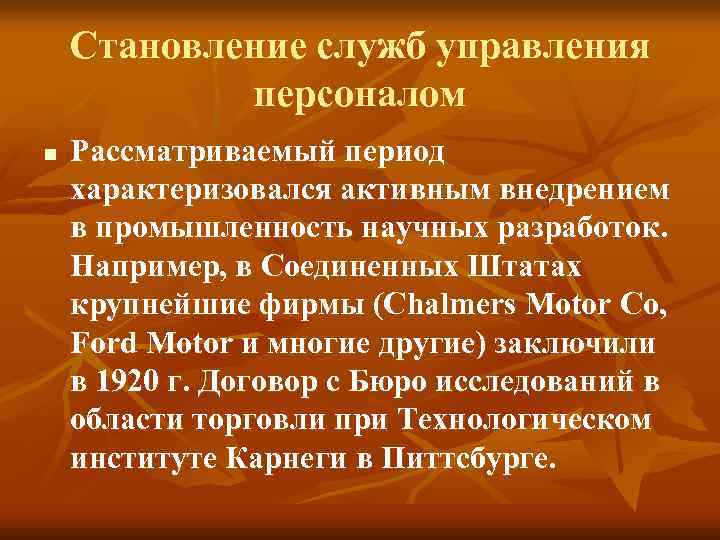 Становление служб управления персоналом n Рассматриваемый период характеризовался активным Становление служб управления персоналом n Рассматриваемый период характеризовался активным