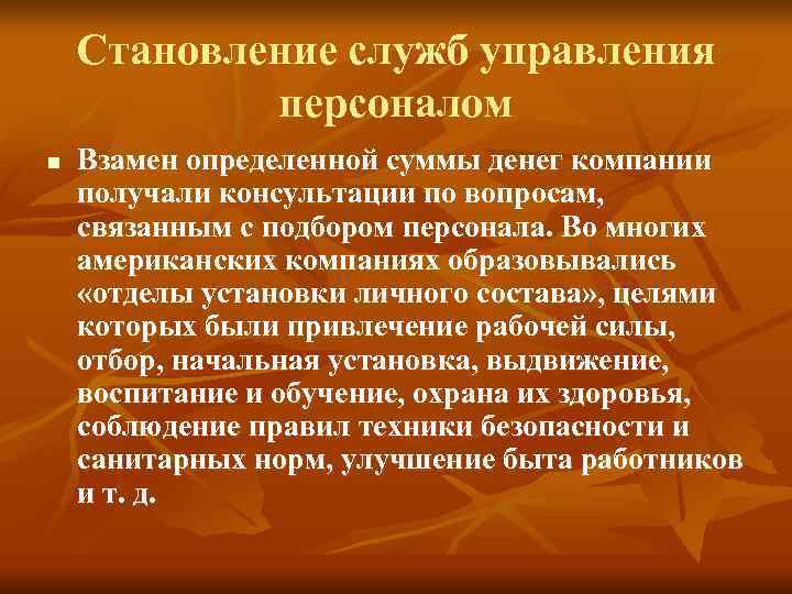 Становление служб управления персоналом n Взамен определенной суммы денег Становление служб управления персоналом n Взамен определенной суммы денег
