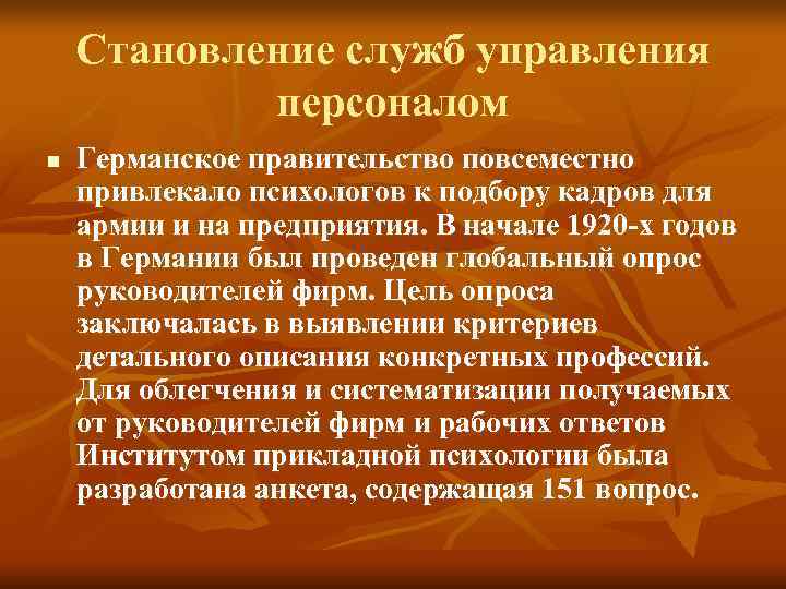 Становление служб управления персоналом n Германское правительство повсеместно привлекало Становление служб управления персоналом n Германское правительство повсеместно привлекало
