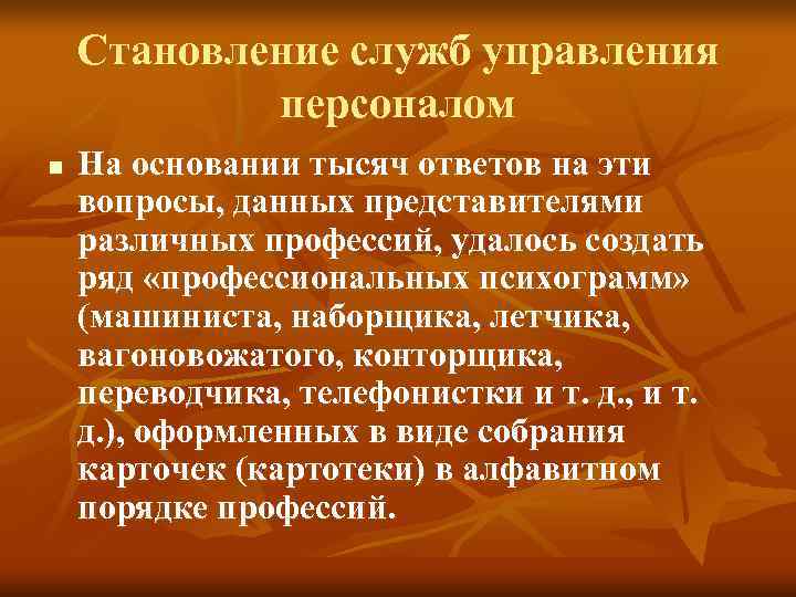 Становление служб управления персоналом n На основании тысяч ответов Становление служб управления персоналом n На основании тысяч ответов