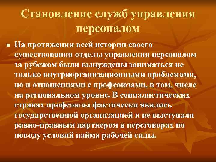 Становление служб управления персоналом n На протяжении всей истории Становление служб управления персоналом n На протяжении всей истории