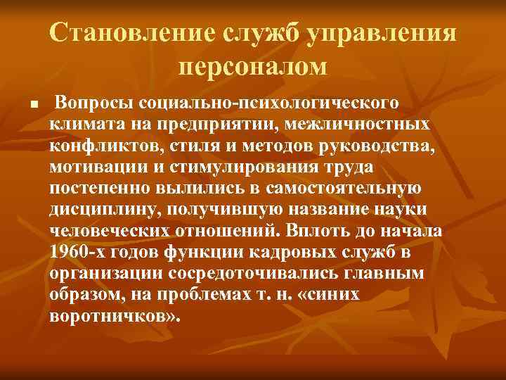 Становление служб управления персоналом n Вопросы социально психологического климата Становление служб управления персоналом n Вопросы социально психологического климата