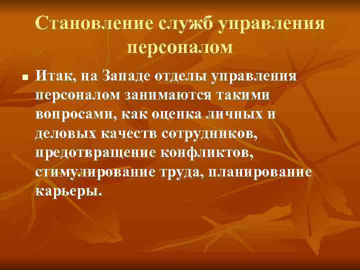 Становление служб управления персоналом n Итак, на Западе отделы Становление служб управления персоналом n Итак, на Западе отделы