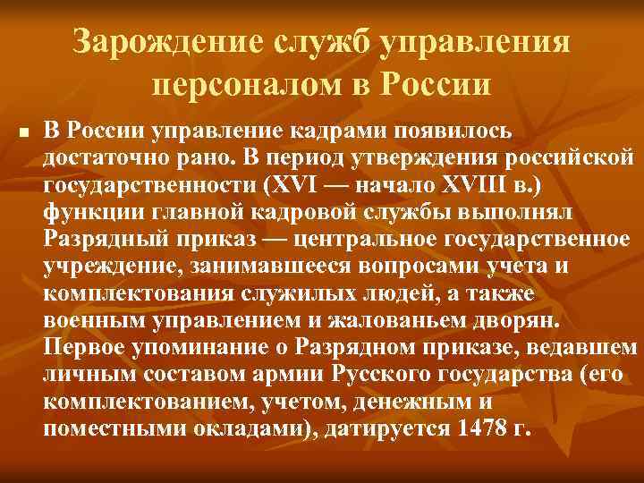 Зарождение служб управления персоналом в России n В России управление кадрами Зарождение служб управления персоналом в России n В России управление кадрами