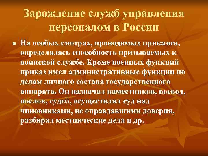 Зарождение служб управления персоналом в России n На особых Зарождение служб управления персоналом в России n На особых